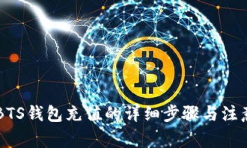 了解BTS钱包充值的详细步骤与注意事项
