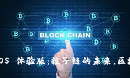 探索 Token.im iOS 体验版：粒子链的未来，区块链金融的新机遇