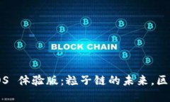 探索 Token.im iOS 体验版：粒子链的未来，区块链金