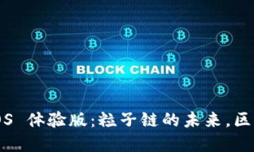 探索 Token.im iOS 体验版：粒子链的未来，区块链金融的新机遇