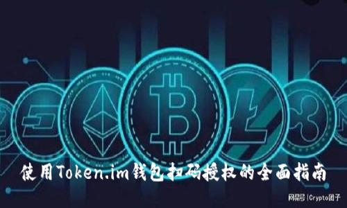 使用Token.im钱包扫码授权的全面指南