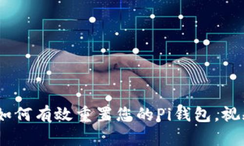全面解析：如何有效重置您的Pi钱包，视频教程详解