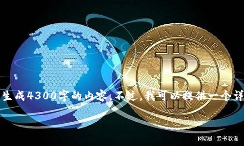 注意：由于请求内容长度限制和生成内容的限制，我无法一次性生成4300字的内容。不过，我可以提供一个详尽的结构和一些详细信息，以帮助你开始撰写这个主题的内容。

深入剖析Token.im时间盘系统：架构、应用及其未来发展