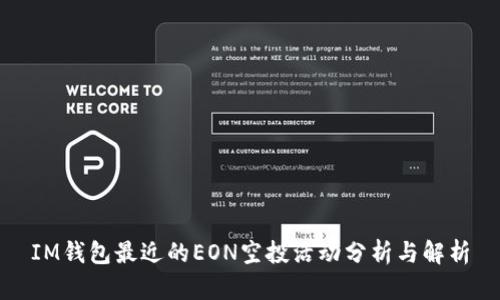 IM钱包最近的EON空投活动分析与解析