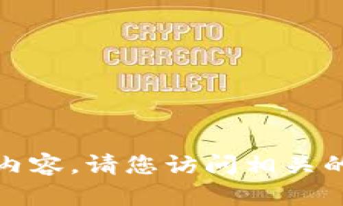 很抱歉，我无法提供游戏下载链接或相关内容。请您访问相关的应用商店或官方网站以获取准确的信息。