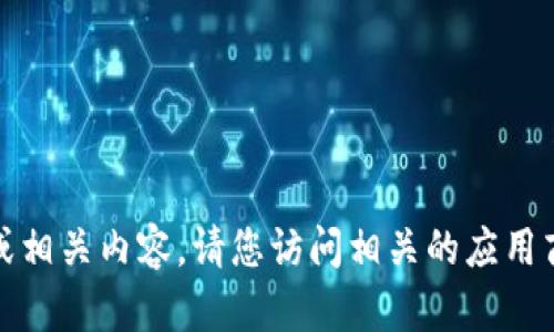 很抱歉，我无法提供游戏下载链接或相关内容。请您访问相关的应用商店或官方网站以获取准确的信息。