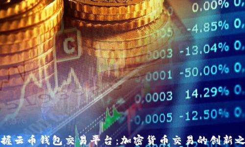 
掌握云币钱包交易平台：加密货币交易的创新之路