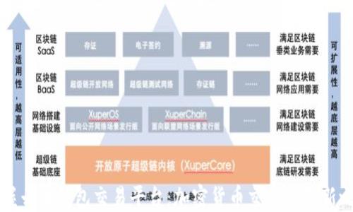 
掌握云币钱包交易平台：加密货币交易的创新之路