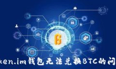   如何解决Token.im钱包无法兑换BTC的问题：全面指