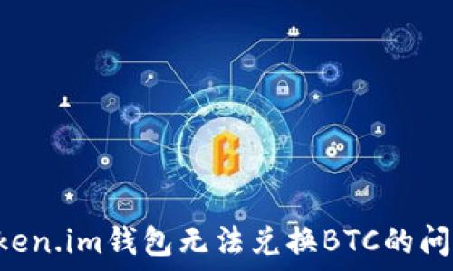  
如何解决Token.im钱包无法兑换BTC的问题：全面指南