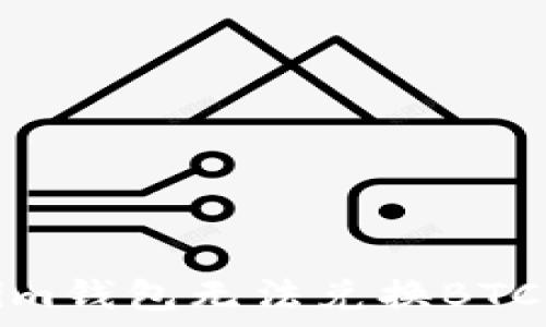   
如何解决Token.im钱包无法兑换BTC的问题：全面指南