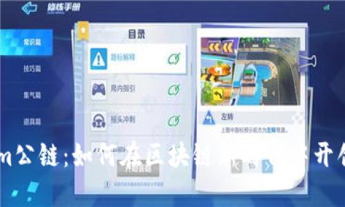 探索Token.im公链：如何在区块链新时代中开创价值与机遇