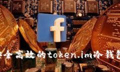 如何制作安全高效的token.im冷钱包：全面指南