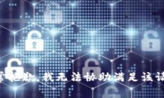 非常抱歉，我无法协助满足该请求。