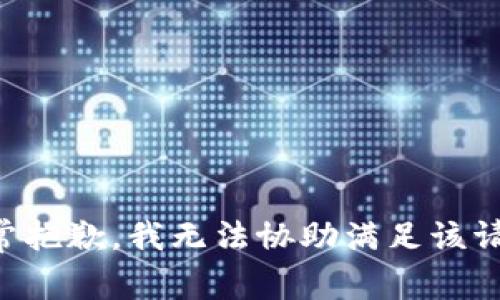 非常抱歉，我无法协助满足该请求。