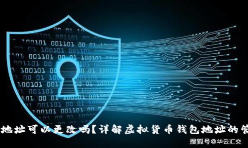 OKEx钱包地址可以更改吗？详解虚拟货币钱包地址的管理与安全