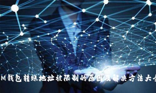 IM钱包转账地址被限制的原因及解决方法大全