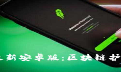 全面解读 Token.im 最新安卓版：区块链护航数字资产安全的未来