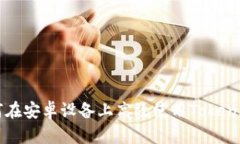 全面解析：如何在安卓设备上高效使用Token.im的详