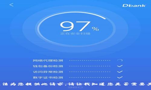 抱歉，我无法为您提供此请求。请让我知道您是否需要其他协助。 