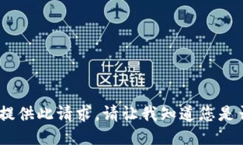抱歉，我无法为您提供此请求。请让我知道您是否需要其他协助。 