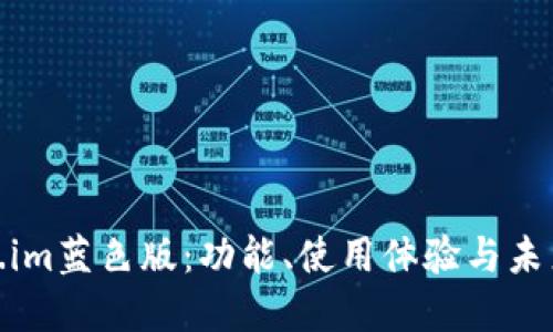 探索Token.im蓝色版：功能、使用体验与未来发展趋势