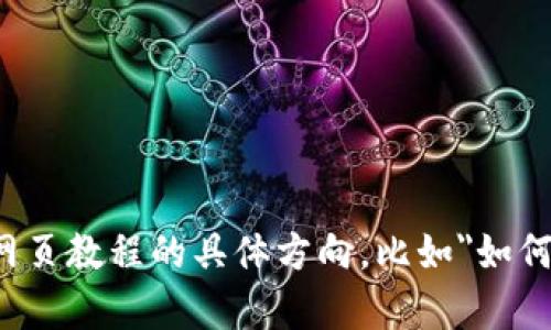 内容需要您提供具体信息或主题，这样我才能生成适合的内容。请告诉我想要的网页教程的具体方向，比如