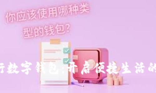 D讯建行数字钱包：开启便捷生活的新篇章