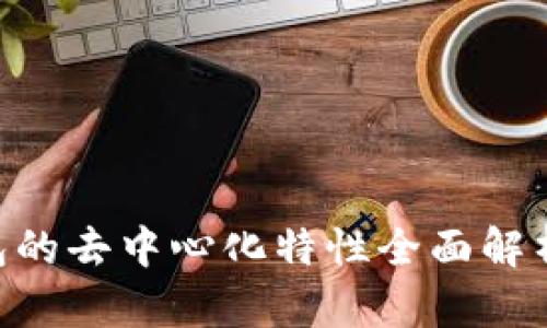 Token.im钱包的去中心化特性全面解析：现状与未来
