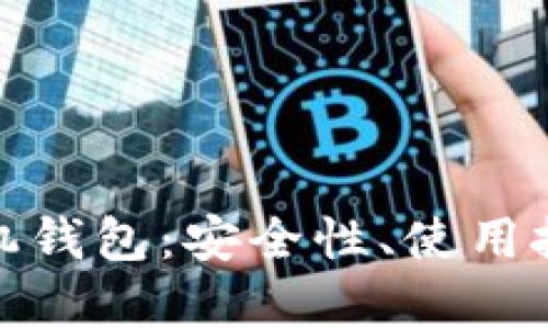 全面解析比特币手机钱包：安全性、使用技巧与未来发展趋势