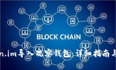 如何使用Token.im导入观察钱包：详细指南与常见问