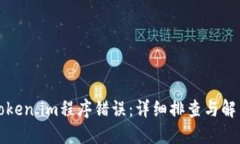 如何解决Token.im程序错误：详细排查与解决方案指
