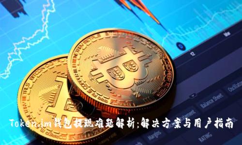Token.im钱包提现难题解析：解决方案与用户指南