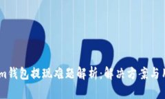 Token.im钱包提现难题解析：解决方案与用户指南