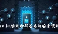 如何利用Token.im实现扫码签名的安全便利？全方位