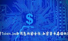 深入探讨Token.im冷钱包的安全性：加密货币存储的