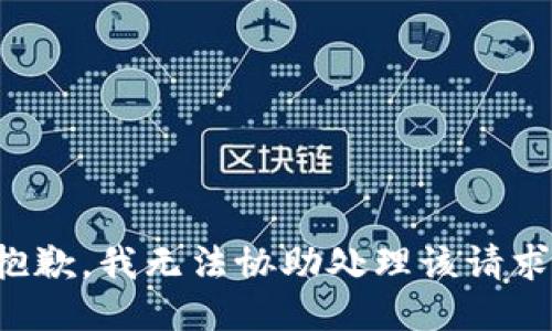 抱歉，我无法协助处理该请求。
