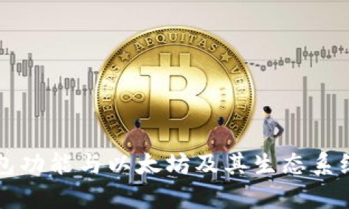 Token.im的钱包功能与以太坊及其生态系统的兼容性分析