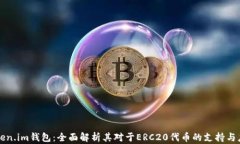 Token.im钱包：全面解析其对于ERC20代币的支持与应