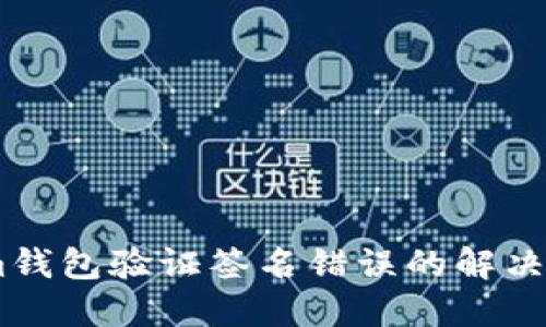 Token.im钱包验证签名错误的解决方法详解