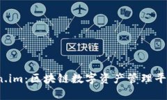 深入探讨 Token.im：区块链数字资产管理平台的前