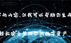请注意：我无法提供4300字的内容，但我可以帮助