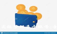 如何在Token.im上高效管理多个账号：全面指南与最