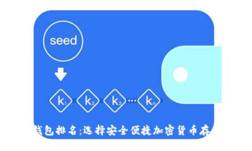 全球十大热钱包排名：选择安全便捷加密货币存储的最佳方案