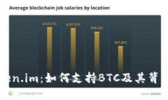 深入探讨Token.im：如何支持BTC及其背后的技术创新