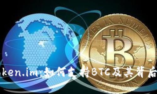 深入探讨Token.im：如何支持BTC及其背后的技术创新