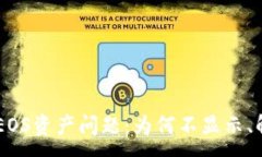:解密Token.im中的EOS资产问题：为何不显示、解决