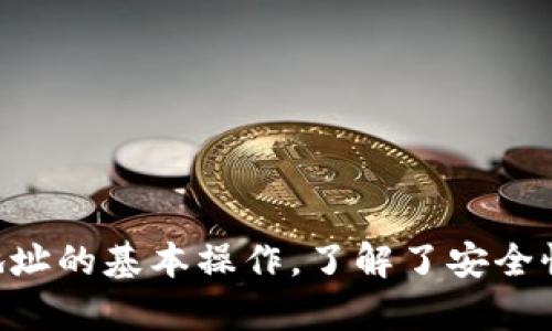 x全面解析Token.im：如何查看地址及其应用/x
Token.im, 地址查看, 加密货币, 钱包管理/guanjianci

随着区块链技术的迅速发展，越来越多的人开始关注如何管理和使用加密货币。在众多的加密货币钱包中，Token.im作为一个备受欢迎的平台，提供了友好的用户界面和丰富的功能，帮助用户便捷地管理他们的数字资产。本文将全面介绍Token.im的功能，特别是如何查看地址，以及一些相关的问题和深入分析。

Token.im简介
Token.im是一个多功能的加密货币钱包，它不仅支持多种主流的加密货币，还为用户提供了安全、便捷的资产管理服务。用户可以在Token.im上轻松创建钱包、收发加密货币、查看交易记录等。此外，Token.im也注重用户的隐私保护，采用多种加密技术确保用户资产安全。

如何查看Token.im上的地址
查看Token.im上的地址非常简单，用户只需遵循以下步骤：
ol
li下载并安装Token.im应用程序，或者访问Token.im的官方网站。/li
li登录您的账户。如果您还没有账户，可以选择注册新账户，并根据提示创建一个新的钱包地址。/li
li在主界面中，找到您的钱包。一般情况下，您的钱包地址会在钱包界面的显著位置显示。/li
li点击其中的‘地址’选项，您将看到您的钱包地址。您可以选择复制这个地址，方便进行转账或接收款项。/li
/ol
此外，了解如何查看其他人的地址或交易记录也很重要。在Token.im中，您可以通过输入对方的钱包地址查询相关的交易信息。

Token.im的地址管理功能
Token.im不仅仅是一个钱包，它还提供了一系列的地址管理功能。用户可以创建多个钱包地址，针对不同用途进行管理。例如，您可以为日常使用、投资或交易分别创建不同的地址。这种管理方式有助于提高资金的安全性和便捷性。

如何检查交易状态
在Token.im中，用户可以轻松检查每笔交易的状态。一般情况下，交易状态会在‘交易记录’页面中显示。您可以查看到每笔交易的详细信息，包括交易时间、金额、状态等。此外，Token.im还支持用户输入交易哈希值直接查询交易状态，这样可以更方便地跟踪转账情况。

常见问题解析
为了帮助用户更好地使用Token.im，以下是一些可能遇到的相关问题及其解决方法：

如何确保我的Token.im钱包的安全性？
安全性是任何加密货币钱包用户最为关心的问题，Token.im钱包也不例外。为了确保您的钱包安全，可以采取以下几种措施：
ol
li启用两步验证：Token.im提供了两步验证功能。每次您尝试登录或进行重要操作时，都需要输入第二个验证码。这提供了额外的安全层，降低了账号被黑客攻击的风险。/li
li及时更新应用：确保您的Token.im应用程序保持最新状态。开发者会定期发布更新以修复漏洞和添加新功能，因此及时更新可以有效提高账户安全性。/li
li妥善保管私钥：Token.im会生成一组私钥，用户必须妥善保管这些私钥。不要轻易分享给任何人，因为私钥一旦被他人获取，您的资产就可能处于巨大风险之中。/li
li使用非公网环境：在您访问Token.im钱包时，尽量避免使用公共Wi-Fi网络，以减少数据被盗取的风险。如果有条件，最好使用VPN工具。/li
/ol
通过以上几个简单的措施，您可以大大增强Token.im钱包的安全性，保护好自己的数字资产。

在Token.im中如何恢复我的钱包？
遇到设备丢失或应用崩溃时，恢复钱包将是用户非常关心的问题。在Token.im中，恢复钱包的步骤如下：
ol
li下载并安装Token.im应用：如果您更换了设备，可以先在新设备上下载Token.im。/li
li选择“恢复钱包”选项：在登录页面，选择“恢复钱包”选项，而不是创建新地址。/li
li输入助记词：Token.im会要求您输入之前创建钱包时生成的助记词。确保输入的顺序和字符准确无误。/li
li完成恢复：输入完助记词后，点击确认，您的钱包将会被恢复，所有资产和交易记录都会重新加载。/li
/ol
需要特别注意的是，助记词非常重要，一定要妥善保管，避免被他人获取。

Token.im的客户支持及常见问题处理
对于新手用户来说，在使用Token.im的过程中可能会遇到一些问题，Token.im提供了多种客户支持方式：
ol
li官方文档和指南：Token.im官方网站上提供了大量的使用文档和用户指南，涵盖了从安装、使用到常见问题的解答，非常适合新手用户学习。/li
li在线客服支持：用户在使用过程中如果遇到问题，可以选择在线联系Token.im的客服。客服通常会在短时间内给出回应，帮助解决用户的问题。/li
li社区支持：Token.im有一个官方社区，用户可以在此交流，分享使用心得或寻求他人的帮助。在社区中，您也能够找到很多解决方案和观点。/li
/ol
通过以上多样化的客户支持渠道，用户可以更轻松地解决在使用Token.im时遇到的问题。

总结
Token.im无疑是一个优秀的加密货币管理工具，它提供了多种功能，确保用户能够安全、便捷地使用他们的数字货币。通过本文的讲解，相信您已经掌握了在Token.im上查看地址的基本操作，了解了安全性、钱包恢复及客户支持的等关键问题，帮助您更好地使用这一平台。在继续使用Token.im的过程中，保持对加密货币安全知识的学习与探索，将有助于保障您的数字资产安全。