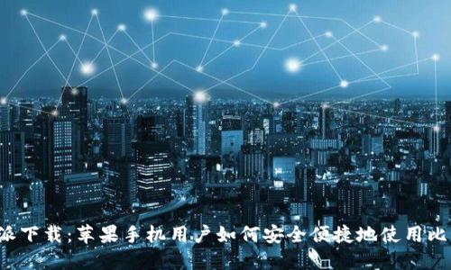比特派下载：苹果手机用户如何安全便捷地使用比特派？