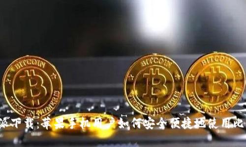 比特派下载：苹果手机用户如何安全便捷地使用比特派？